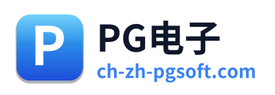 PG电子